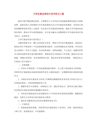 大学生就业培训计划书范文3篇 