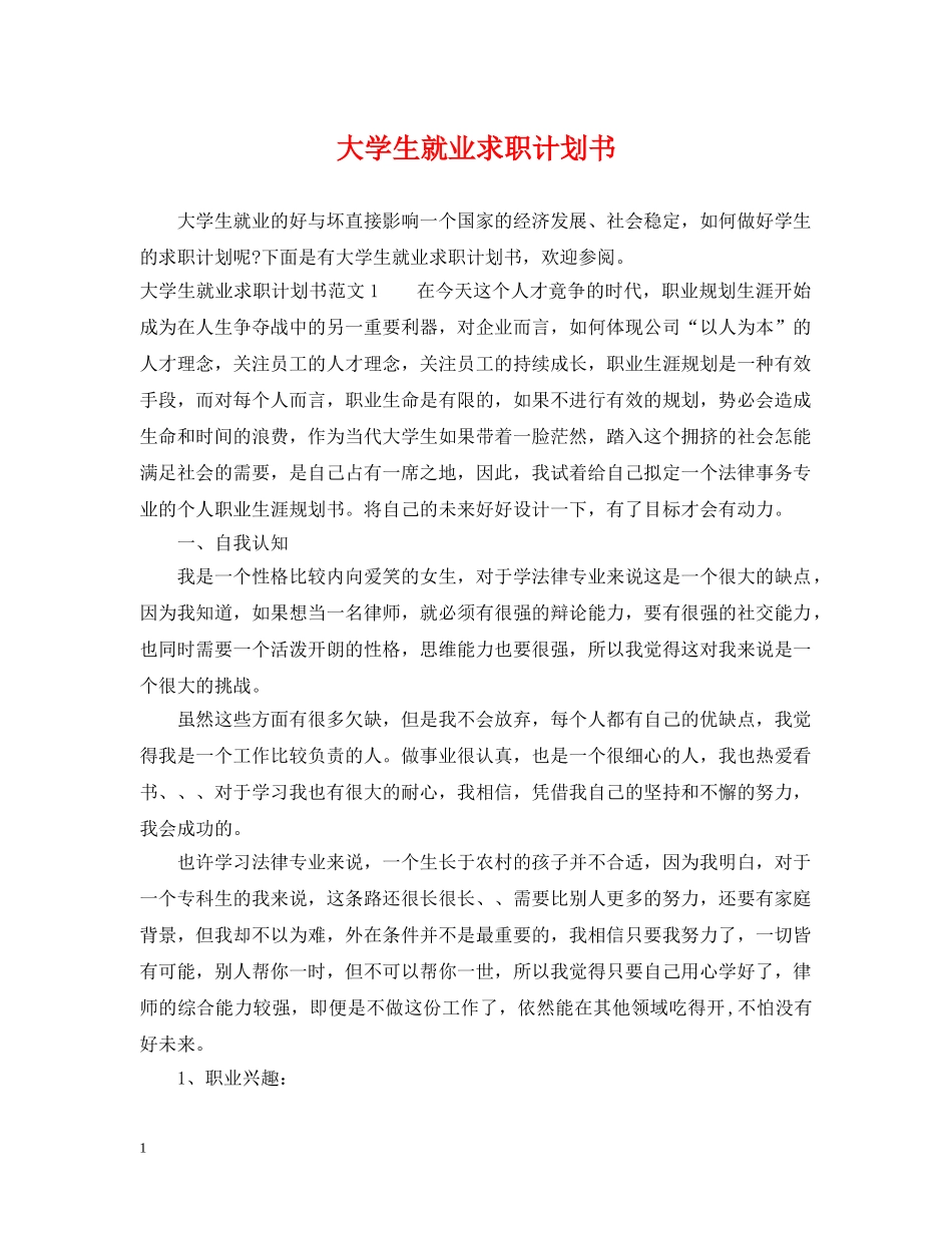 大学生就业求职计划书 _第1页