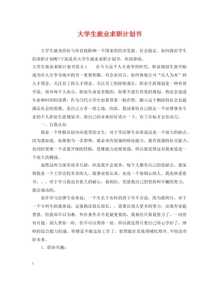 大学生就业求职计划书 
