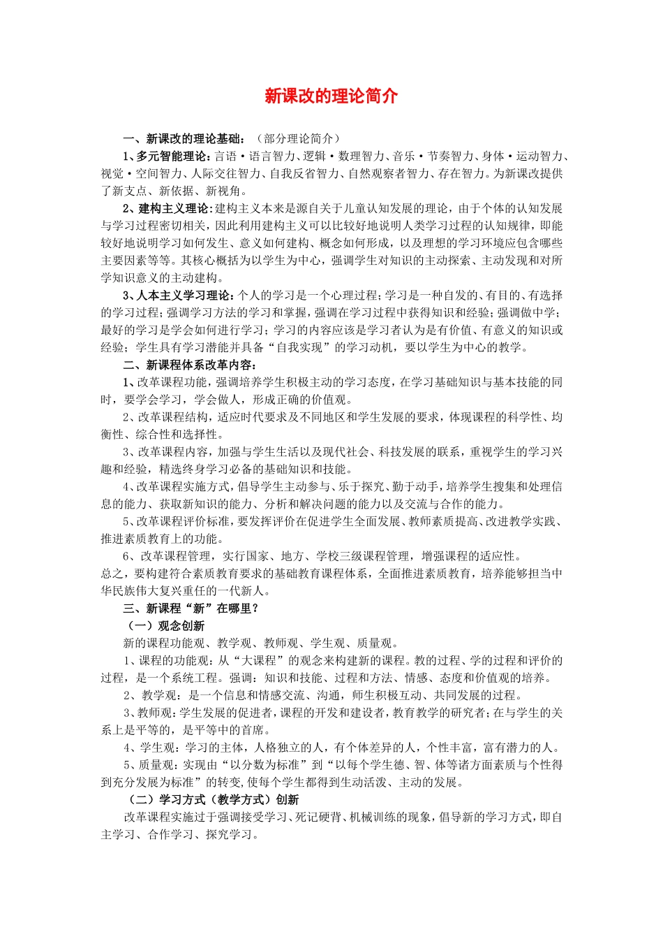 新课改的理论简介_第1页