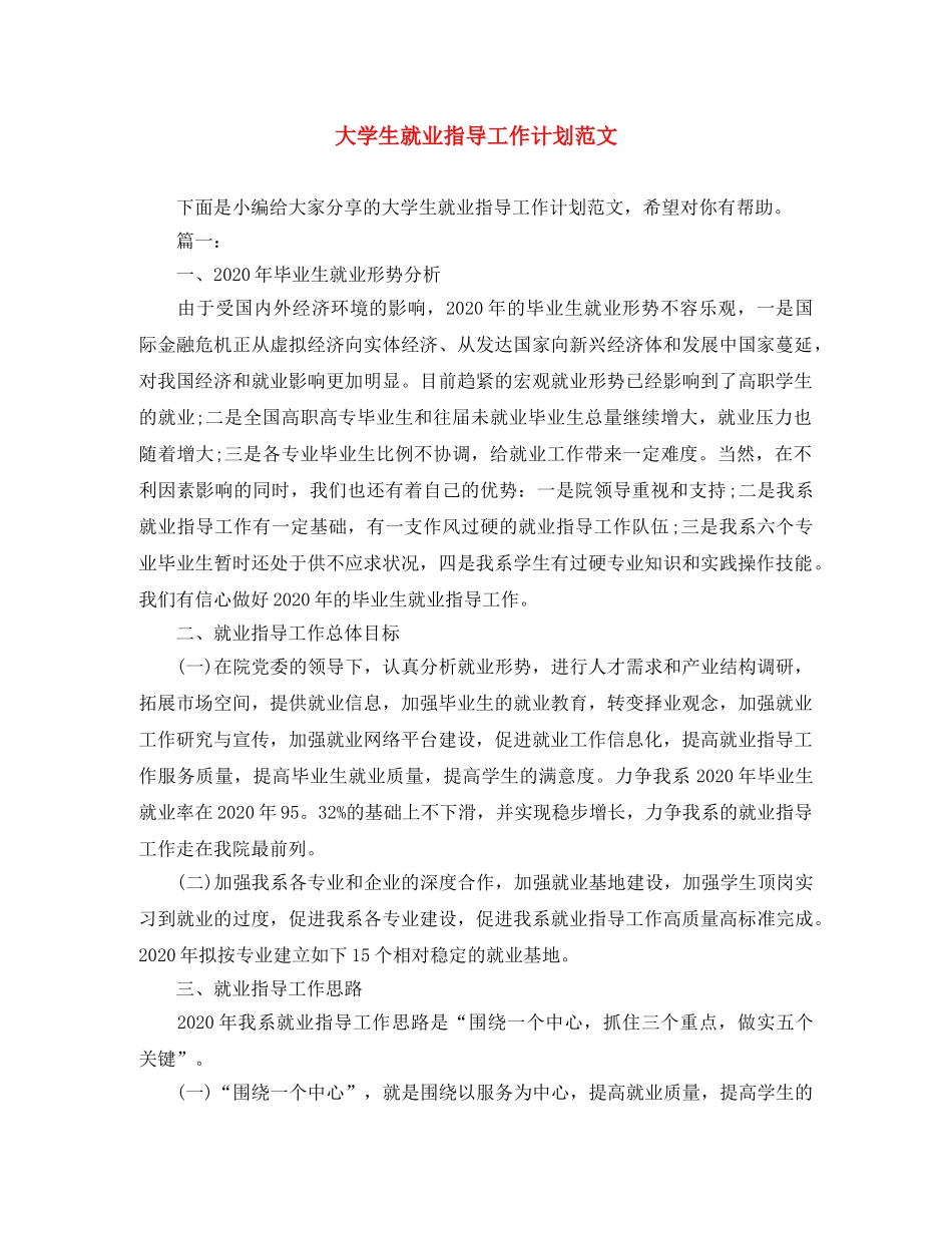 大学生就业指导工作计划范文 _第1页