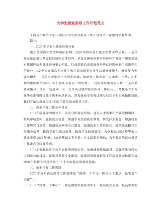 大学生就业指导工作计划范文 