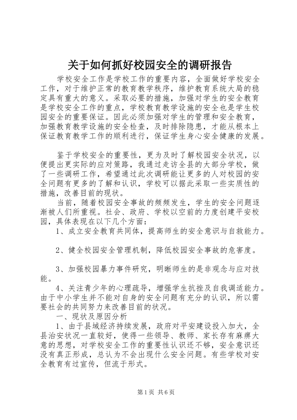 关于如何抓好校园安全的调研报告_第1页