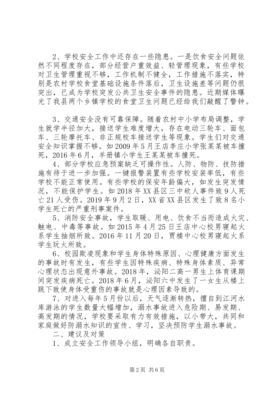 关于如何抓好校园安全的调研报告_第2页