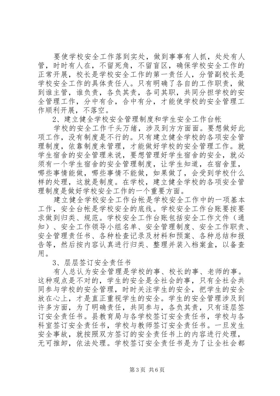 关于如何抓好校园安全的调研报告_第3页