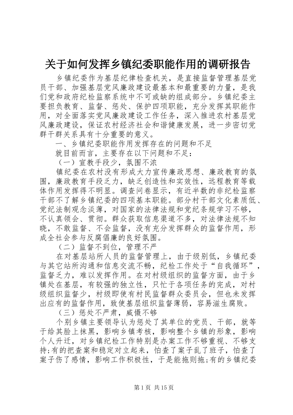 关于如何发挥乡镇纪委职能作用的调研报告_第1页