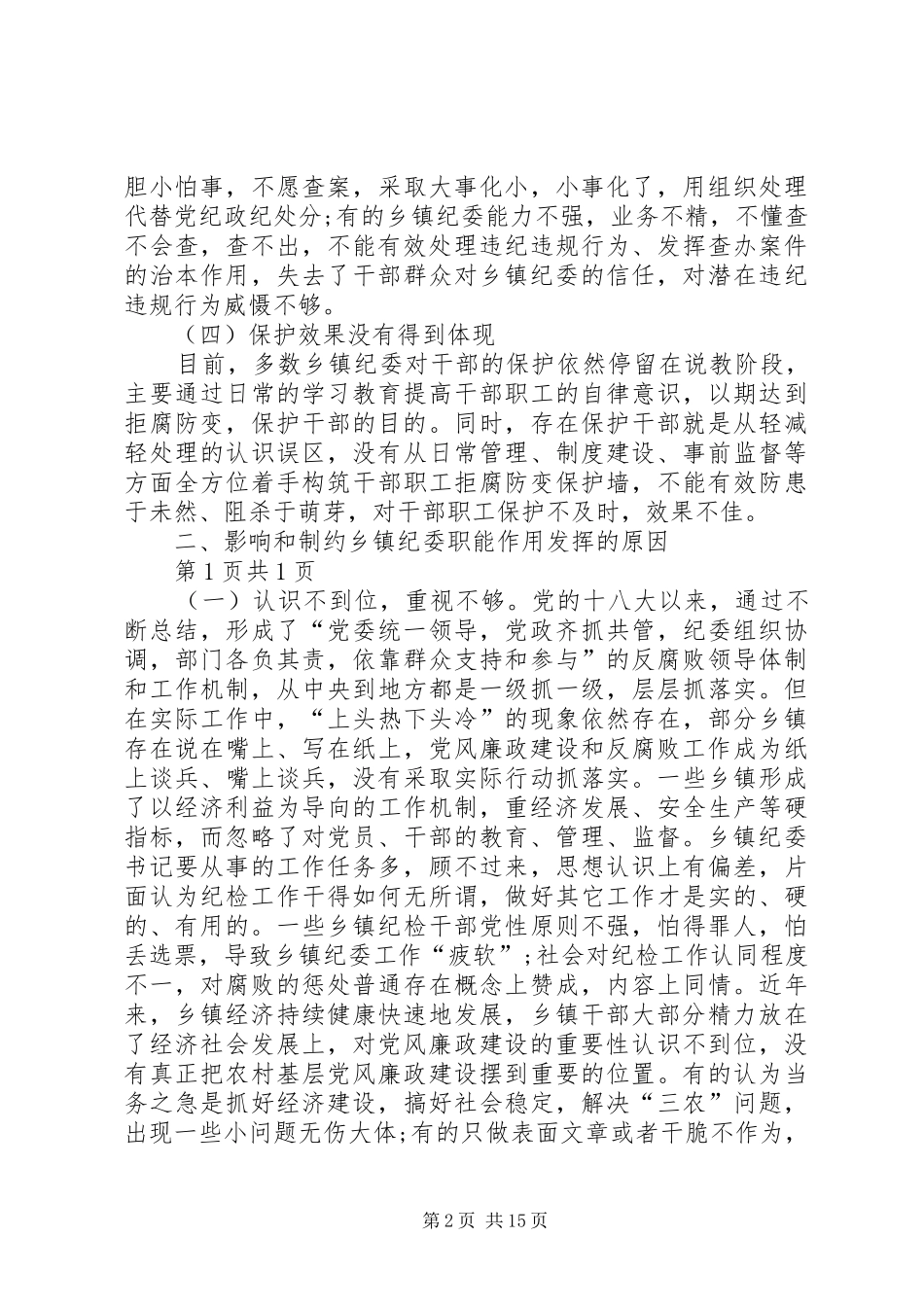 关于如何发挥乡镇纪委职能作用的调研报告_第2页