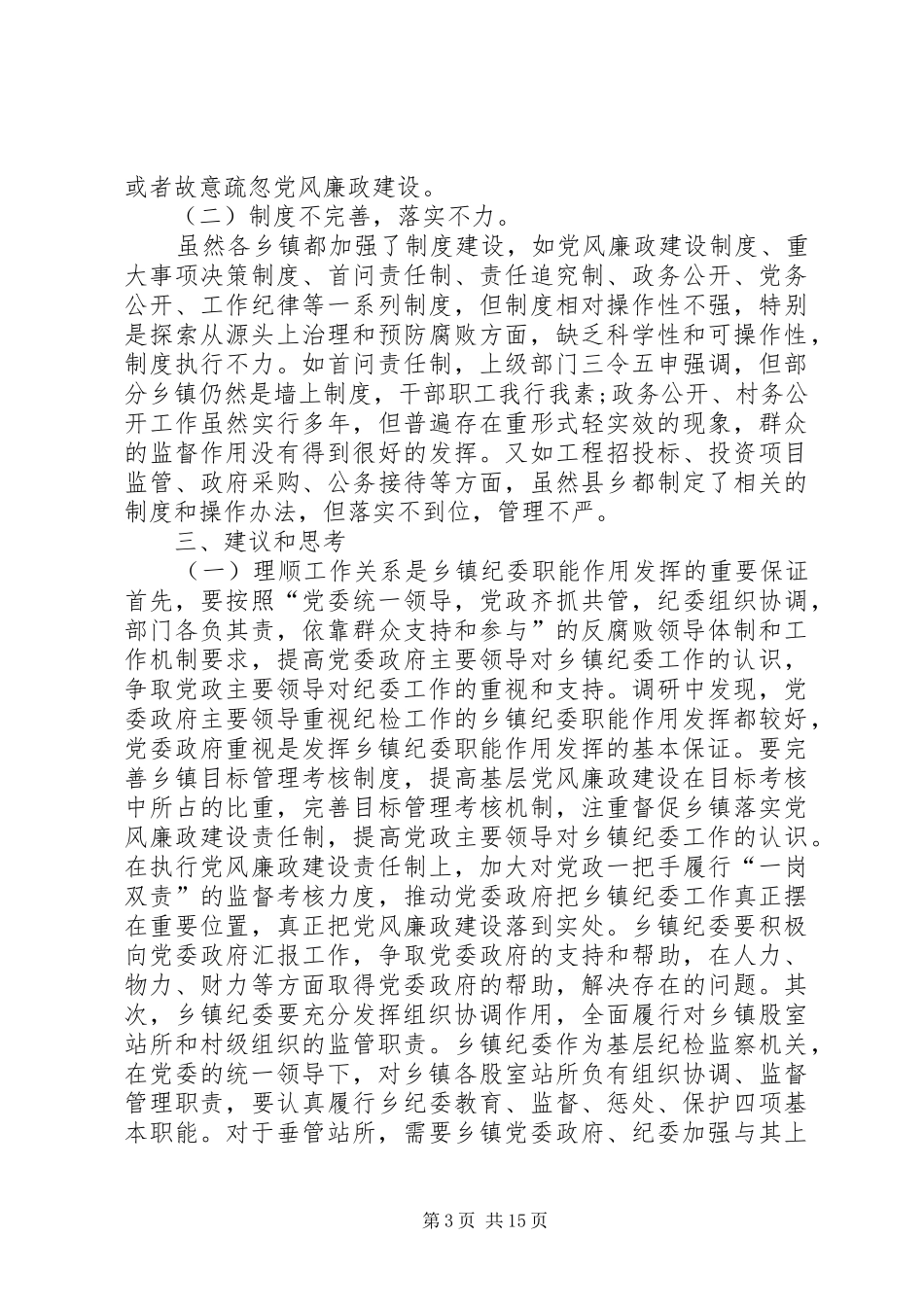 关于如何发挥乡镇纪委职能作用的调研报告_第3页