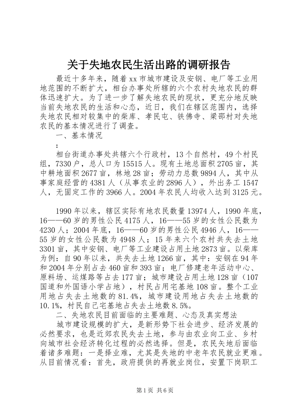 关于失地农民生活出路的调研报告_第1页