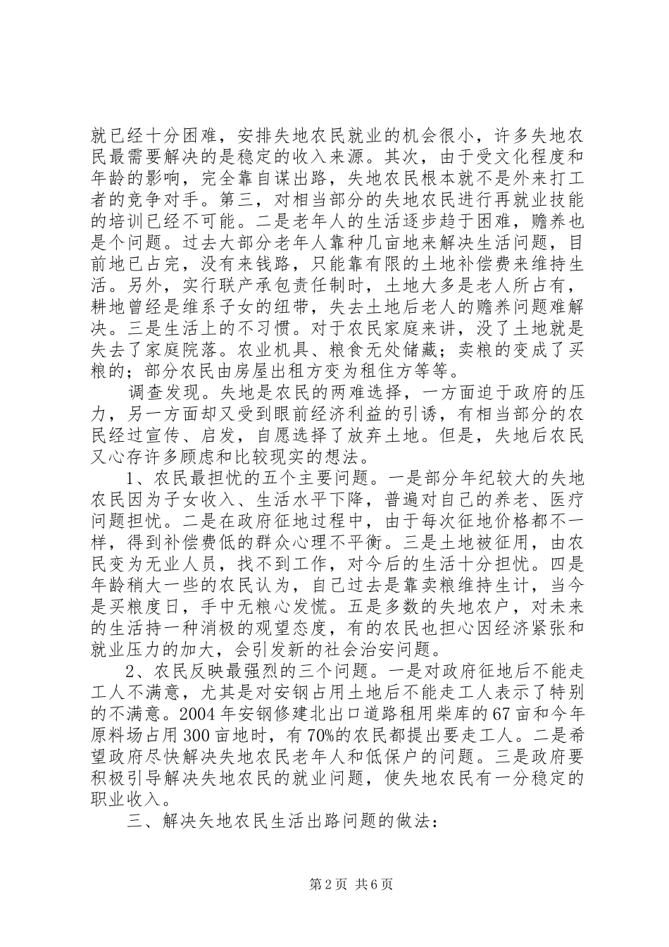 关于失地农民生活出路的调研报告_第2页