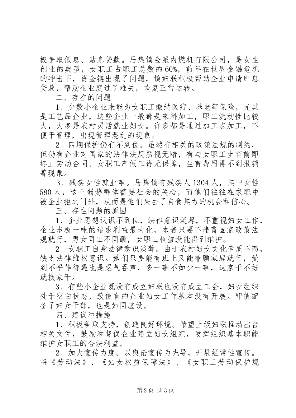 关于女职工权益维护情况的调研报告与思考_第2页