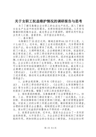 关于女职工权益维护情况的调研报告与思考