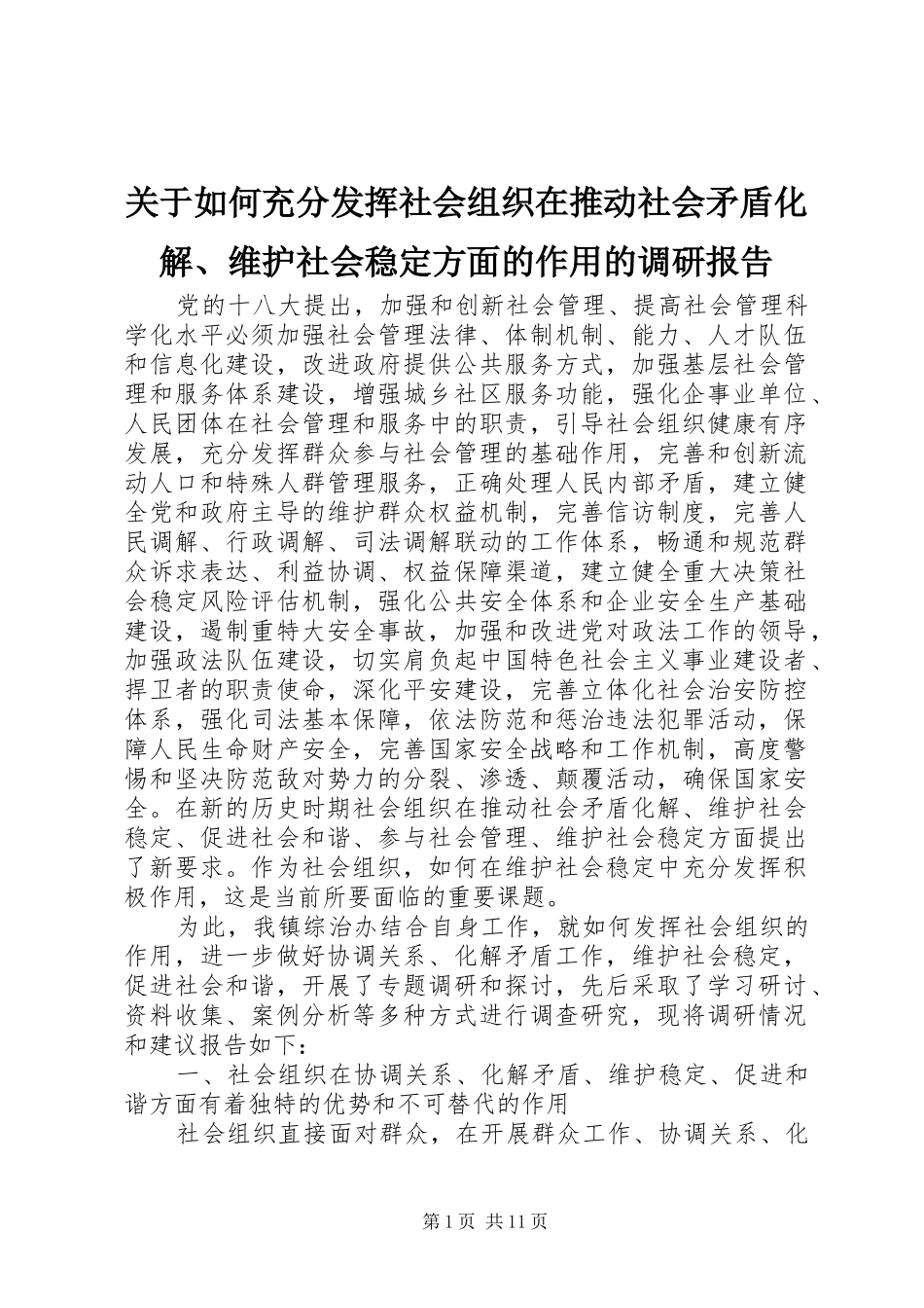 关于如何充分发挥社会组织在推动社会矛盾化解、维护社会稳定方面的作用的调研报告_第1页