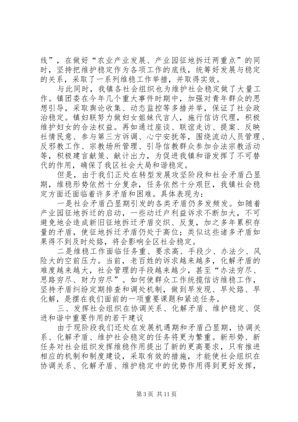 关于如何充分发挥社会组织在推动社会矛盾化解、维护社会稳定方面的作用的调研报告_第3页