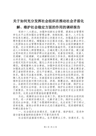关于如何充分发挥社会组织在推动社会矛盾化解、维护社会稳定方面的作用的调研报告