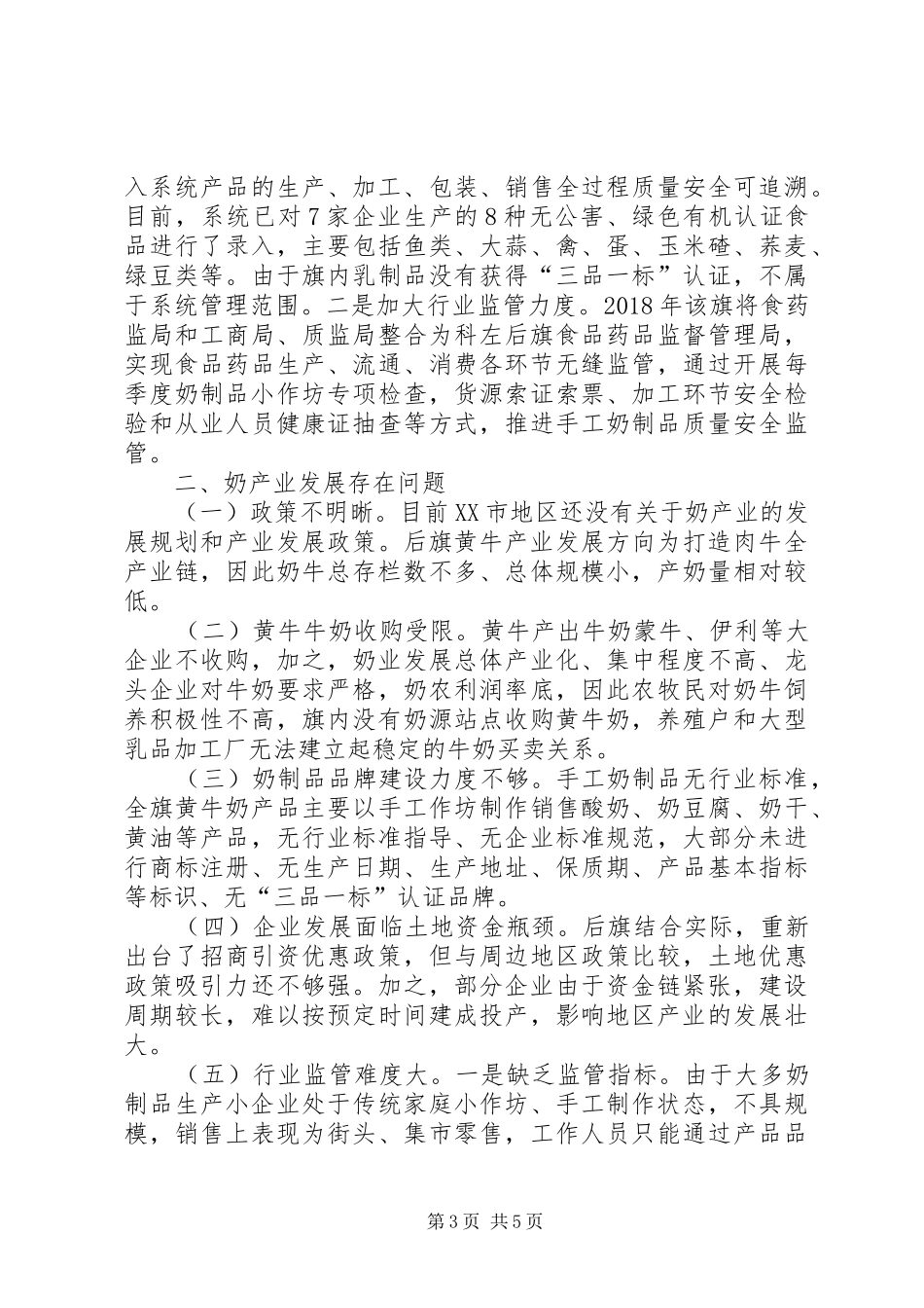 关于奶产业发展情况的调研报告_第3页