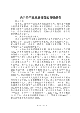 关于奶产业发展情况的调研报告