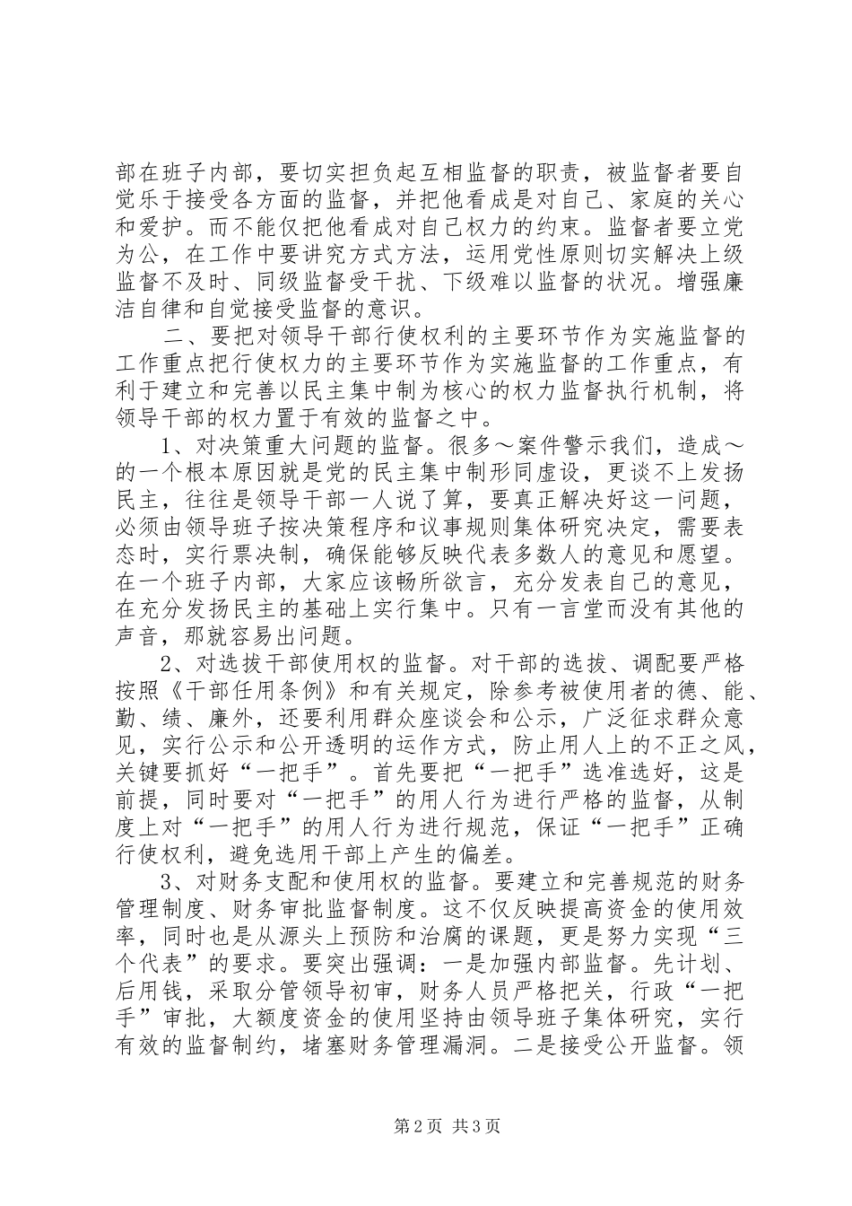 关于如何加强和改进对主要领导干部行使权力的制约和监督的调研报告_第2页