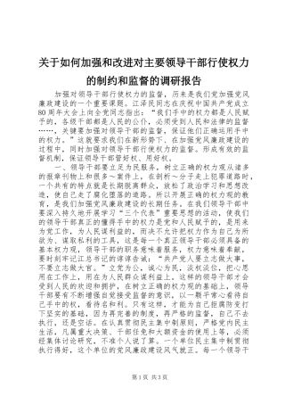关于如何加强和改进对主要领导干部行使权力的制约和监督的调研报告
