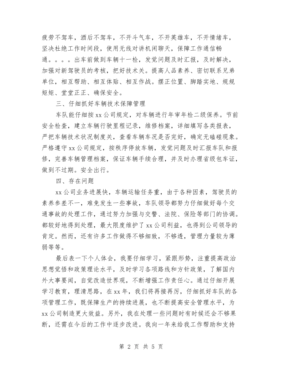 2024年通勤车队个人思想及工作情况总结范文与2024年通用事业单位工作人员年度考核登记表个人工作总结汇编_第2页