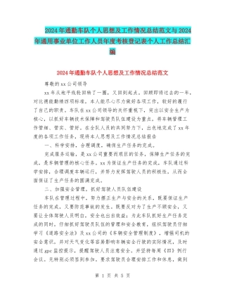 2024年通勤车队个人思想及工作情况总结范文与2024年通用事业单位工作人员年度考核登记表个人工作总结汇编