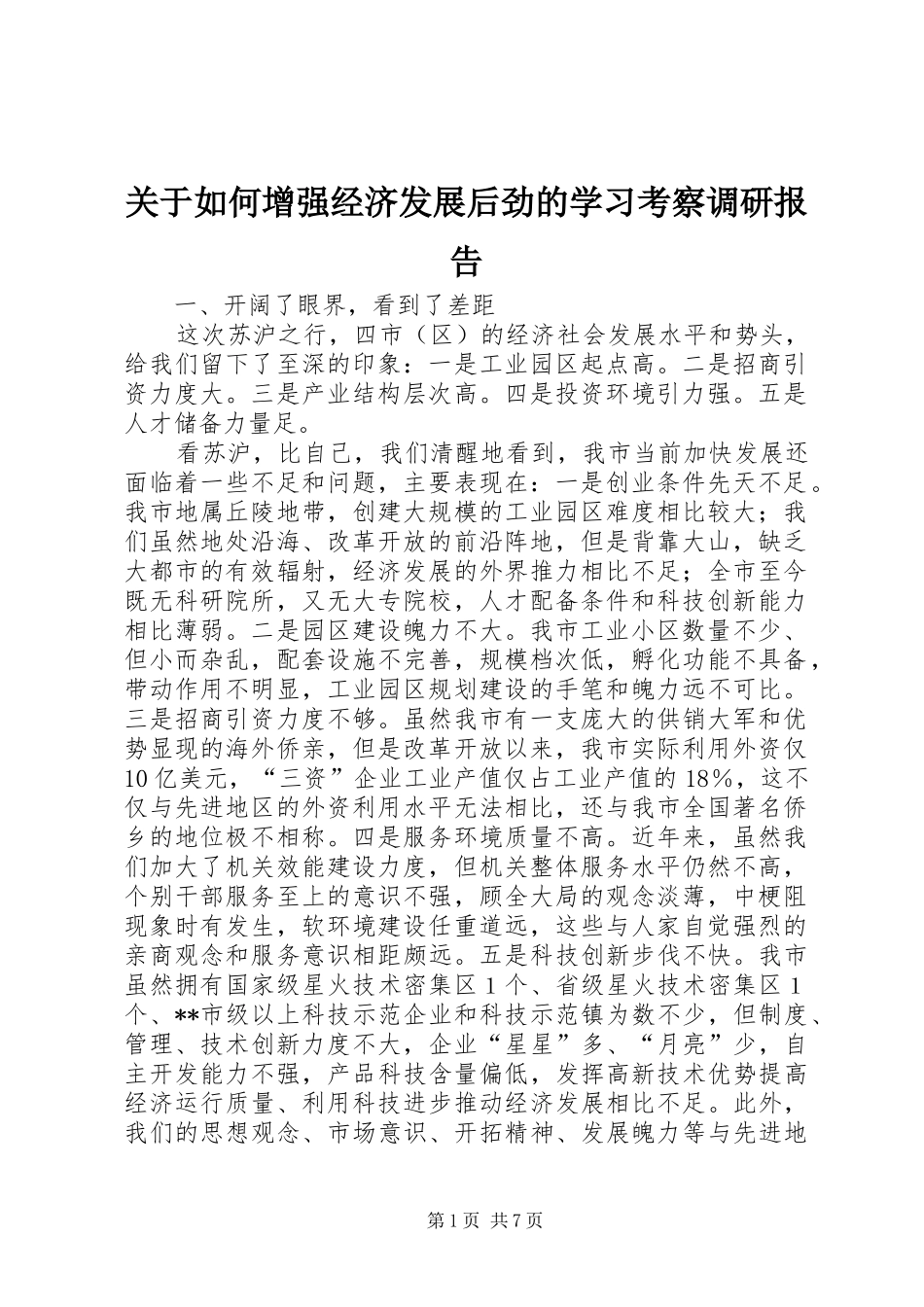 关于如何增强经济发展后劲的学习考察调研报告_第1页