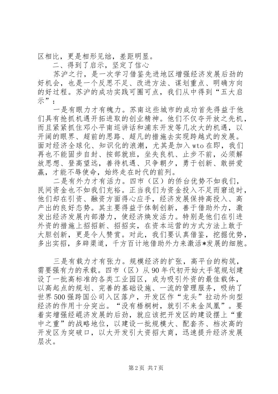 关于如何增强经济发展后劲的学习考察调研报告_第2页