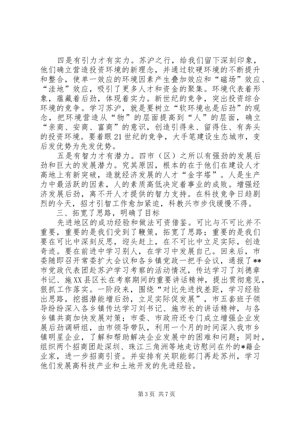 关于如何增强经济发展后劲的学习考察调研报告_第3页
