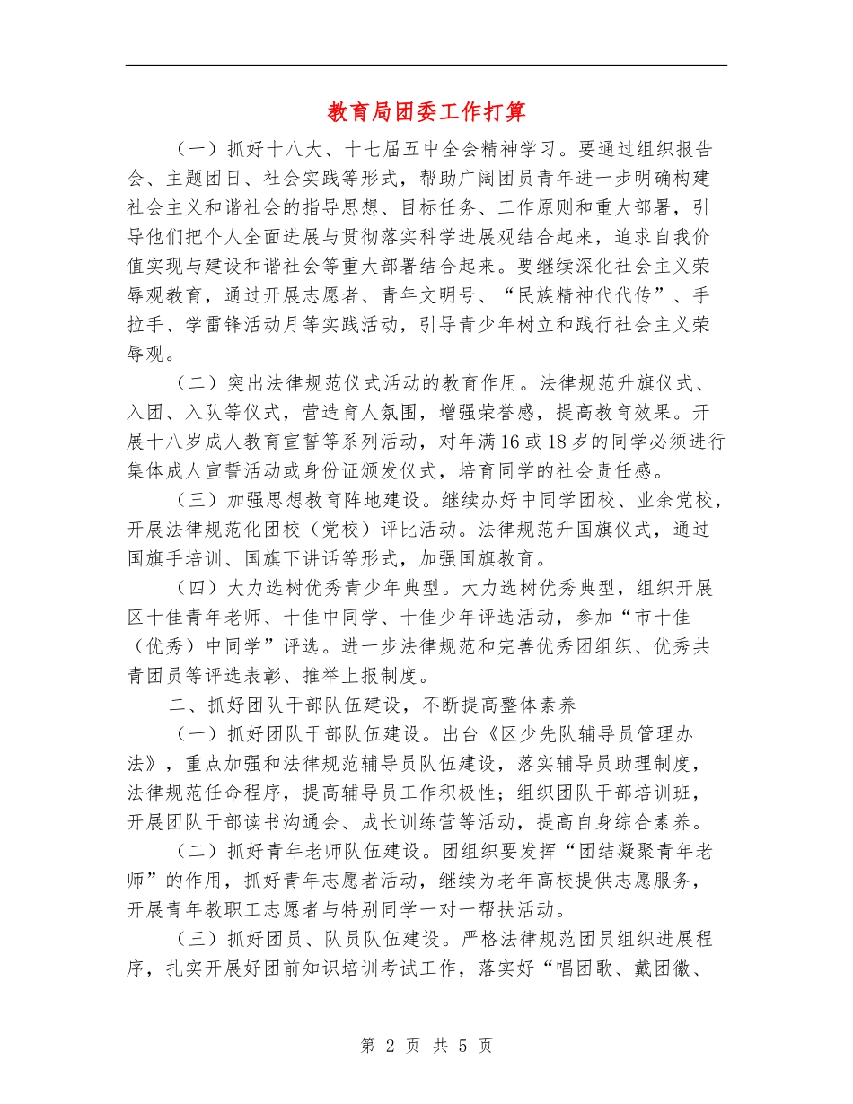 教育局团委工作打算_第2页