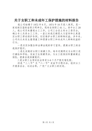 关于女职工和未成年工保护措施的材料报告