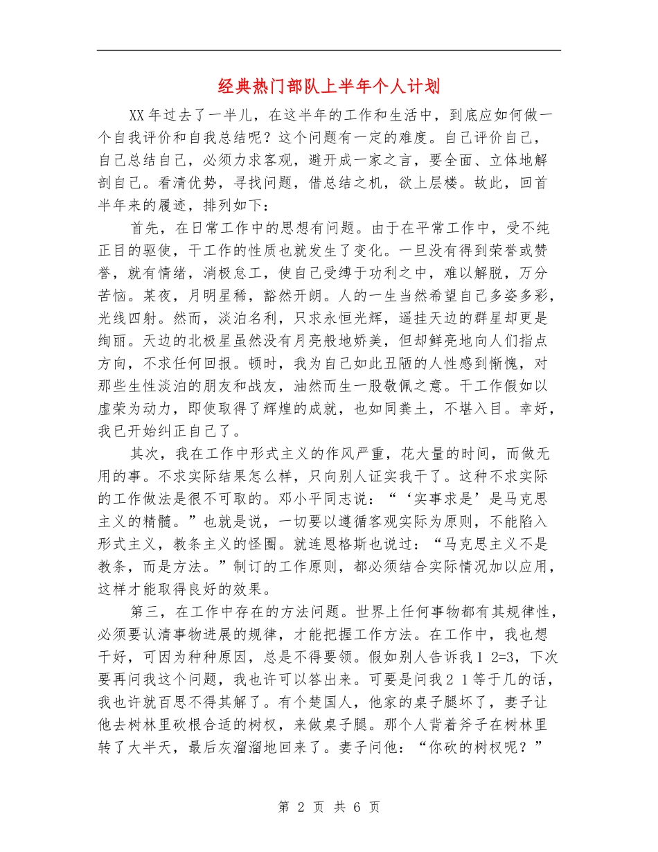 经典热门部队上半年个人计划_第2页