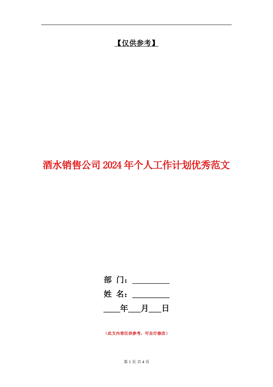 酒水销售公司2024年个人工作计划优秀范文_第1页