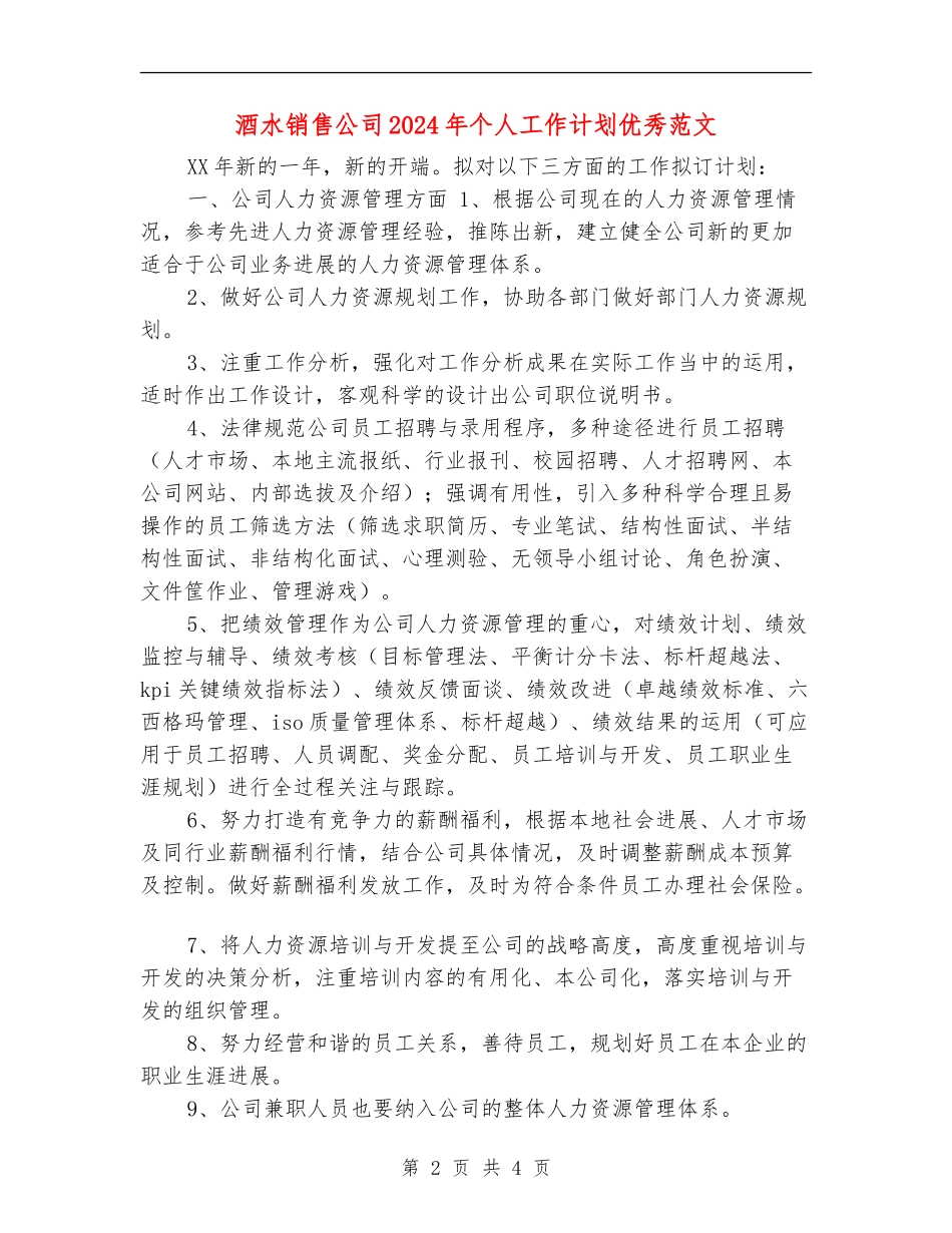 酒水销售公司2024年个人工作计划优秀范文_第2页
