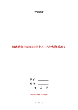 酒水销售公司2024年个人工作计划优秀范文
