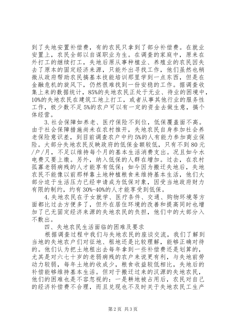 关于失地农民工生产生活状况调研报告_第2页