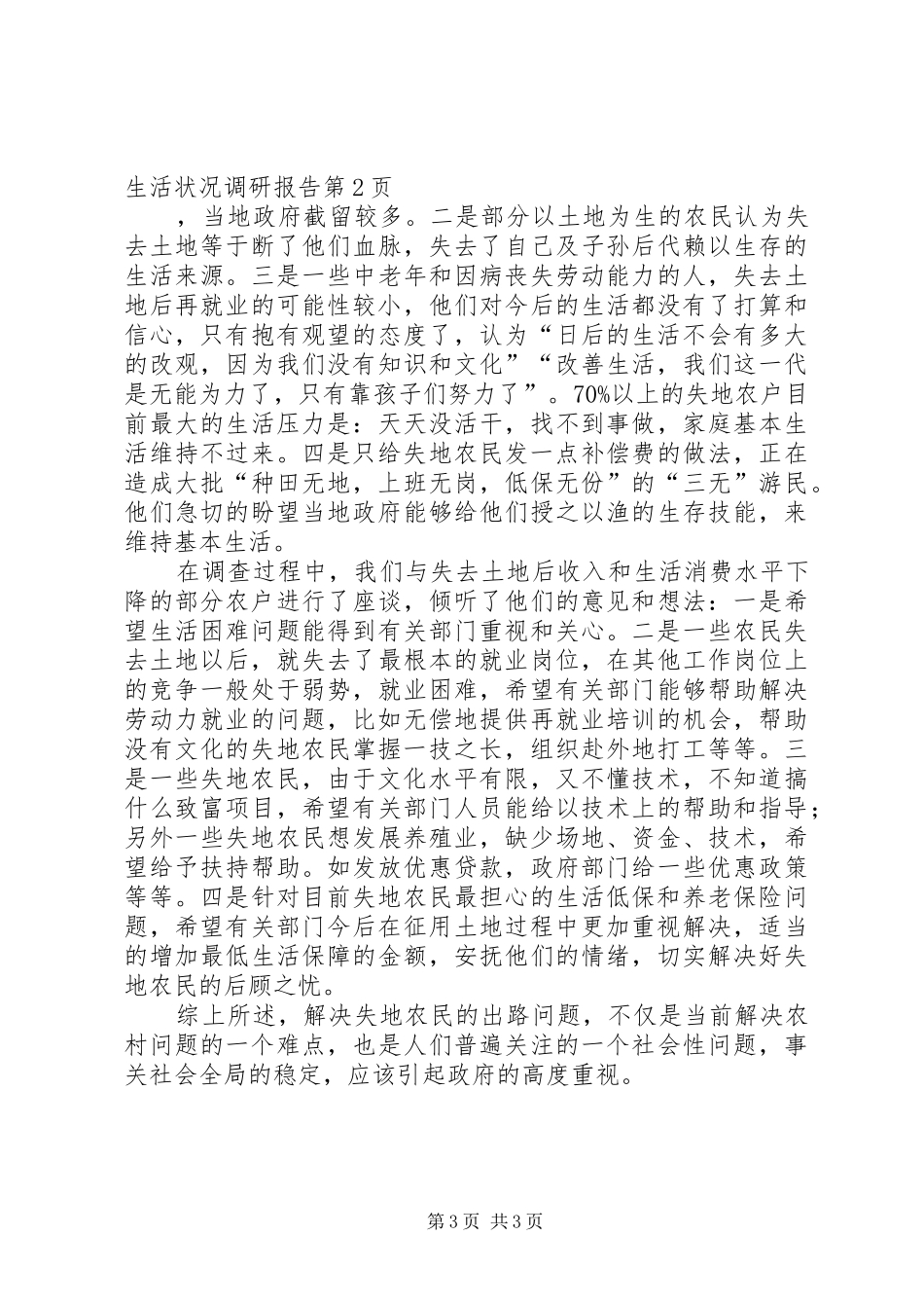 关于失地农民工生产生活状况调研报告_第3页