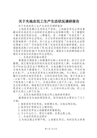 关于失地农民工生产生活状况调研报告
