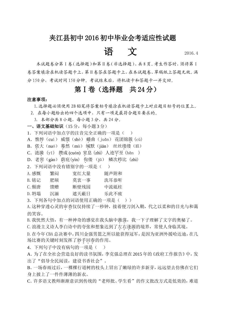 夹江县初中2016毕业会考适应性语文试题（20164）_第1页