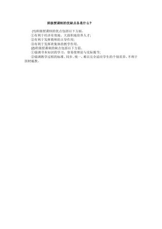 班级授课制的优缺点各是什么