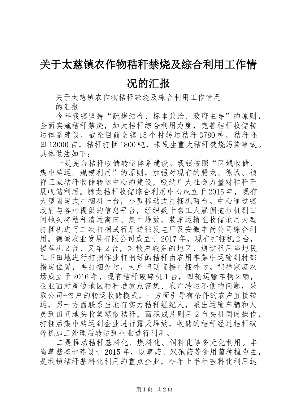 关于太慈镇农作物秸秆禁烧及综合利用工作情况的汇报_第1页