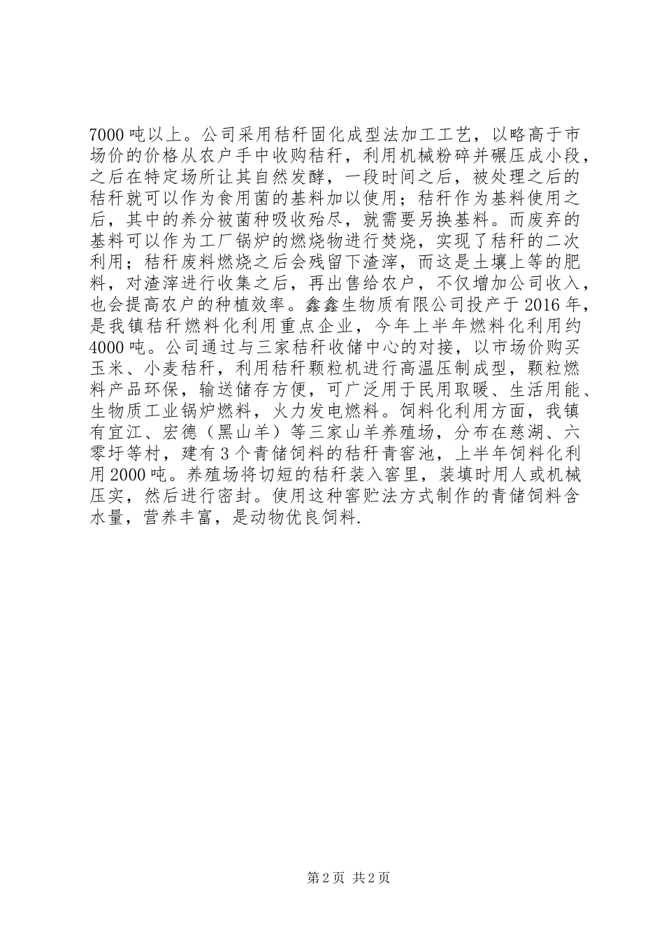 关于太慈镇农作物秸秆禁烧及综合利用工作情况的汇报_第2页