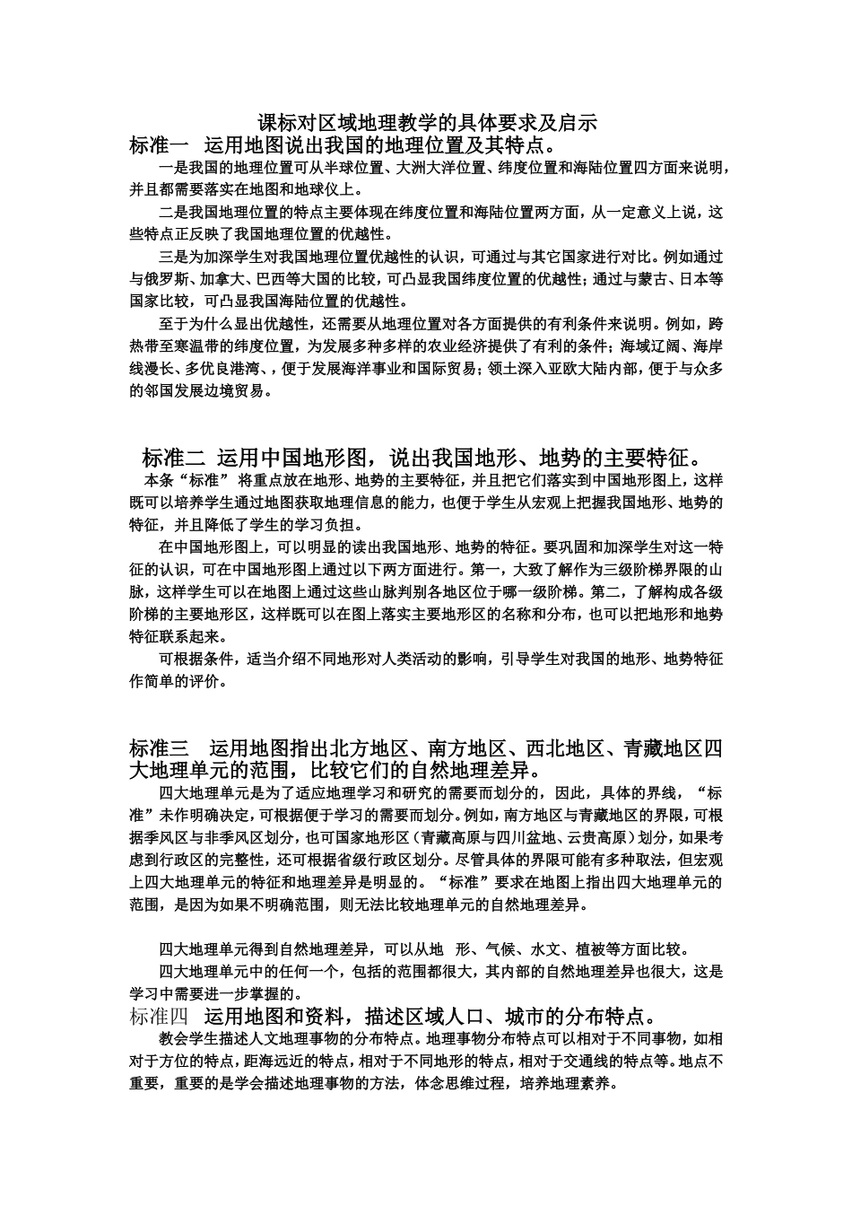 课标对区域地理教学的具体要求及启示_第1页