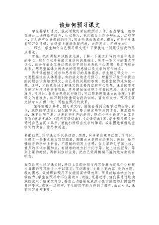 谈如何预习课文