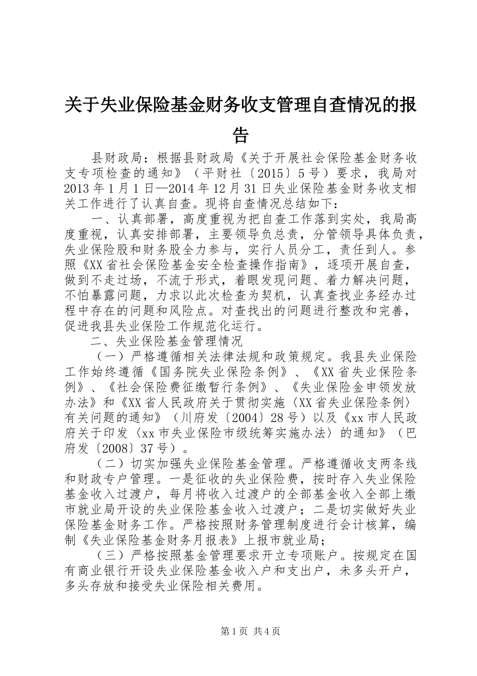 关于失业保险基金财务收支管理自查情况的报告_第1页