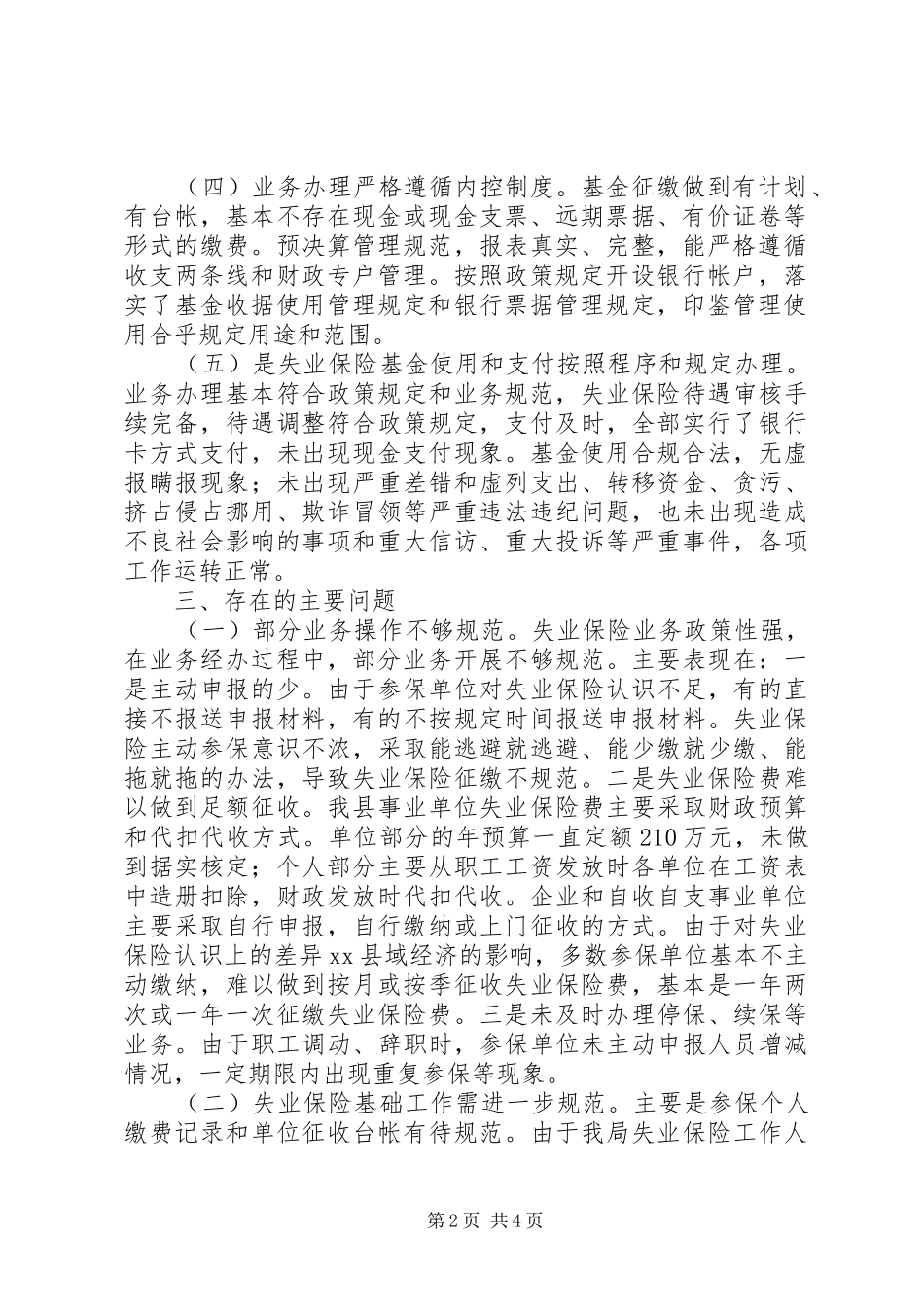 关于失业保险基金财务收支管理自查情况的报告_第2页