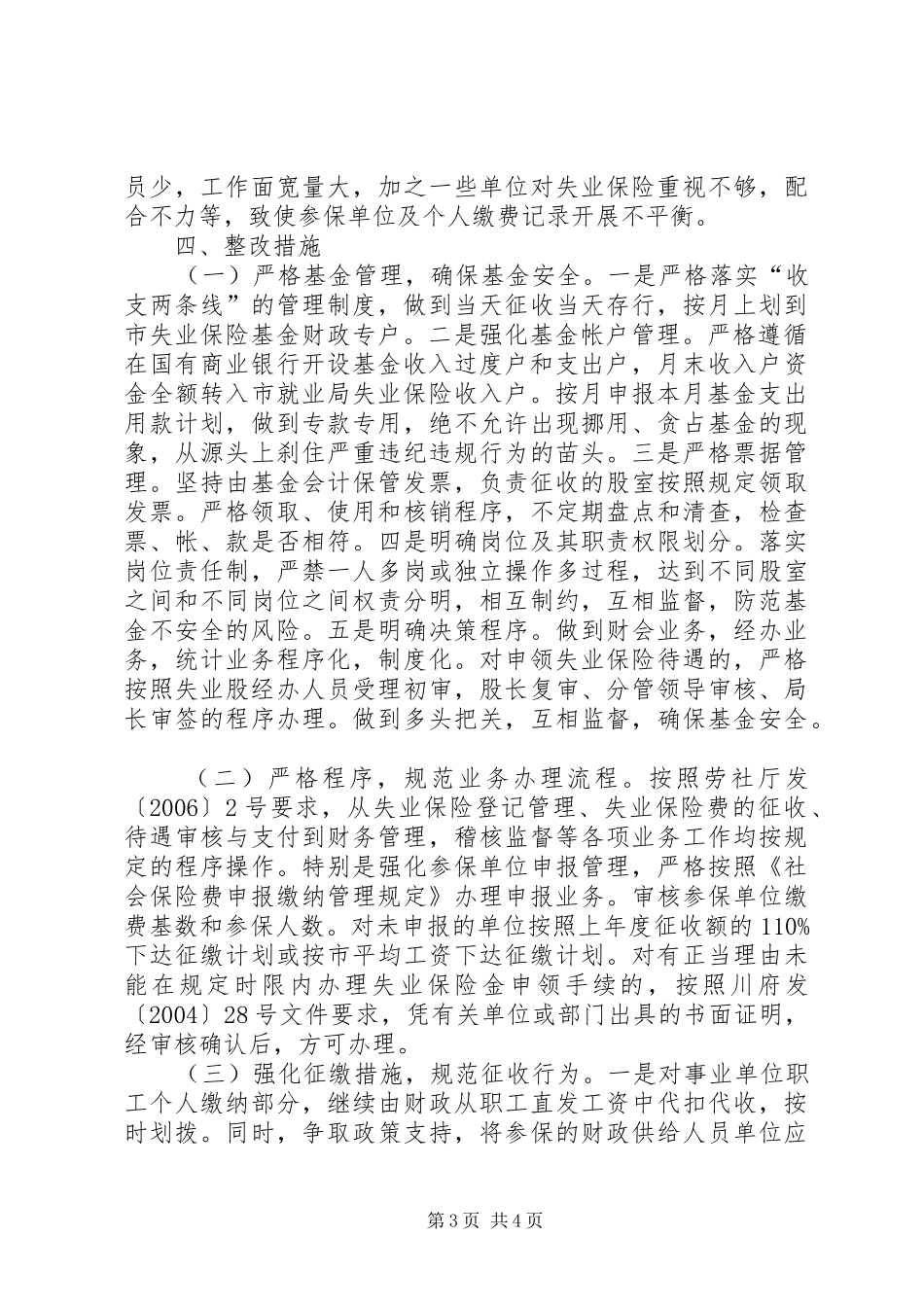 关于失业保险基金财务收支管理自查情况的报告_第3页