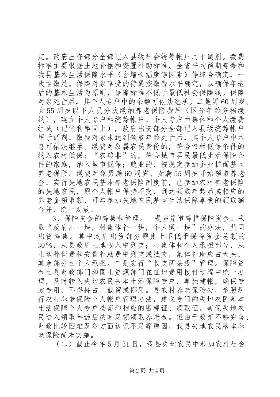 关于失地农民有关情况的调研报告_第2页