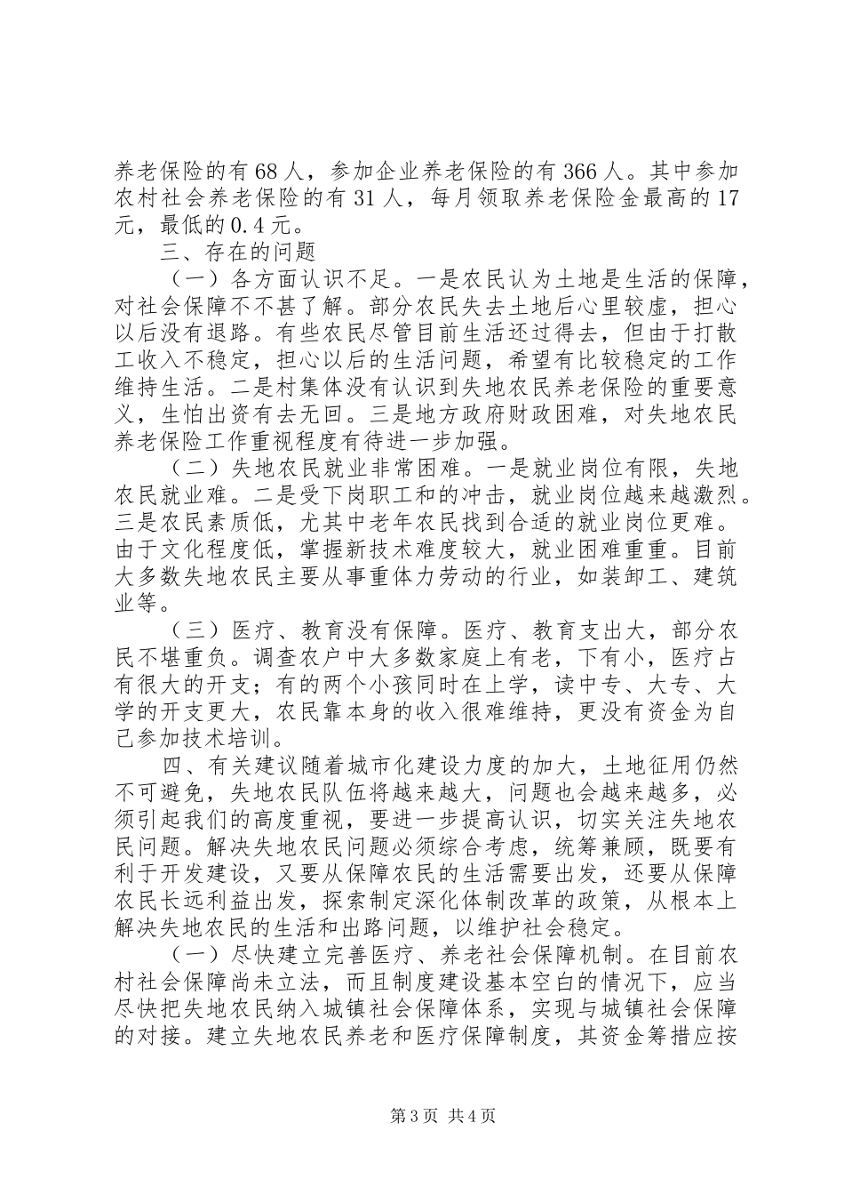 关于失地农民有关情况的调研报告_第3页