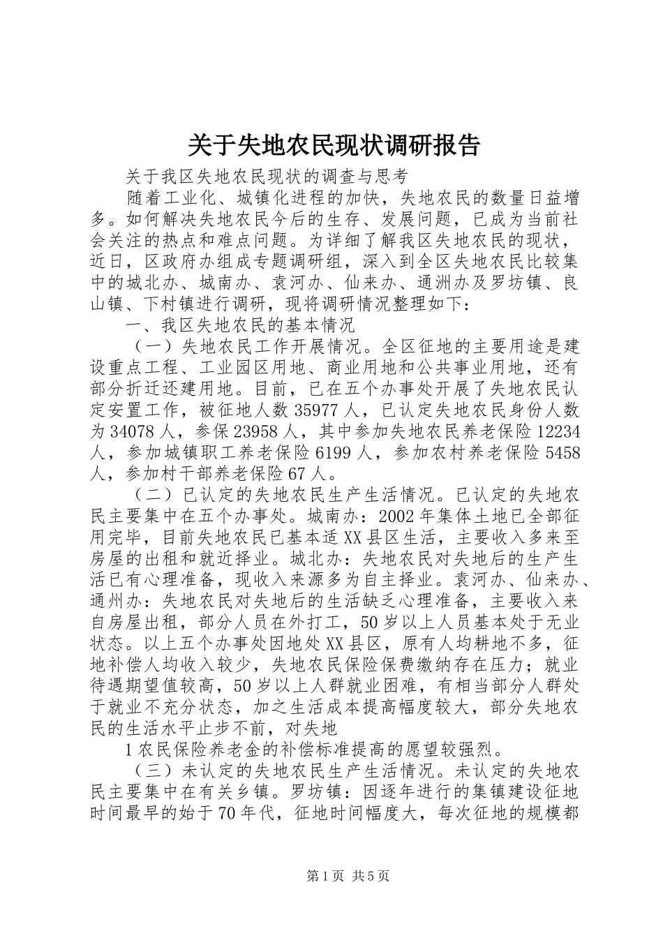 关于失地农民现状调研报告_第1页