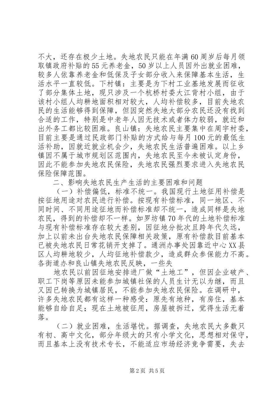 关于失地农民现状调研报告_第2页